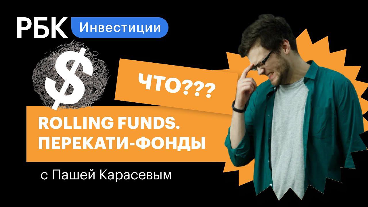 Как стать инвестором миллиардного стартапа за пару тысяч: Rolling Funds от Давыдовых и AngelList