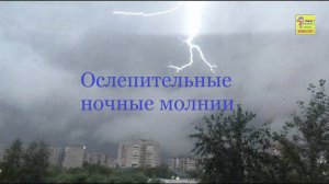 Ослепительные ночные молнии