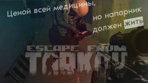 Спасение рядового Антона | Escape from Tarkov PvE