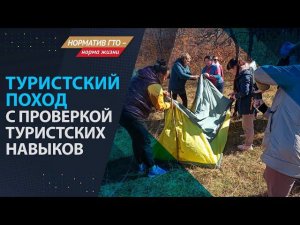 Туристский поход с проверкой туристских навыков