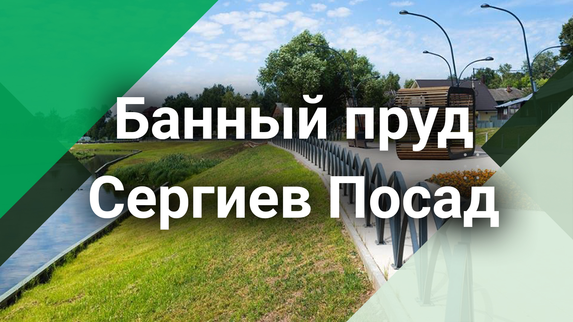 Берегоукрепление пруда в Сергиевом Посаде с применением композитных шпунтовых свай