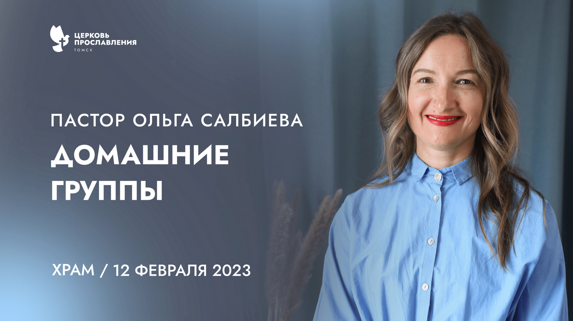"Домашние группы". Пастор Ольга Салбиева 12 февраля 2023г "Церковь Прославления" г.Томска