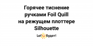 Режущий плоттер Silhouette Горячее тиснение ручками Foil Quill