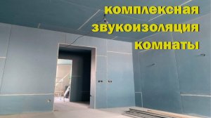комплексная звукоизоляция комнаты