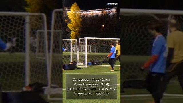 Сумасшедший дриблинг Ильи Дударева в матче Чемпионата ОПК МГУ? #спорт #студенческийспорт #студенты