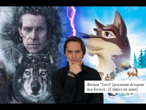 Фильм "ТОГО" - реальная история БАЛТО [Глянул на днях]