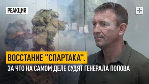 Восстание Спартака. За что на самом деле судят генерала Попова