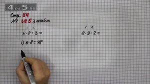 Страница 84 Задание 385 (3 столбик) – Математика 4 класс Моро – Учебник Часть 1