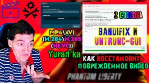 Как ВОССТАНОВИТЬ ПОВРЕЖДЁННОЕ ВИДЕО MP4\AVI(H.264\H.265(HEVC)) | BandiFix и untrunc-gui | 2 способа