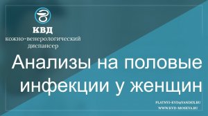 446  Анализы на половые инфекции у женщин