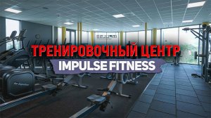 Норвежский тренировочный центр IMPULSE FITNESS by AEROFIT