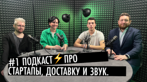 Подкаст про развитие стартапов, электровелосипеды в доставке и звук | Thor AVAS & Велоток