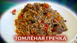 Русская кухня: Томлёная гречка с мясом