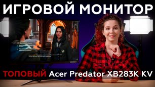 Обзор игрового монитора Acer Predator XB283K KV