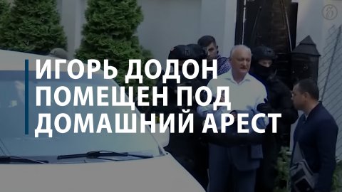 Экс-президент Молдавии Додон помещен под домашний арест