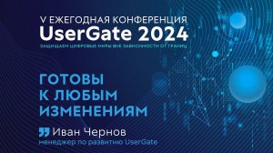 Мы готовы к любым изменениям! V ежегодная конференция UserGate