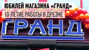 Десятилетие магазина «Гранд» в Дрезне