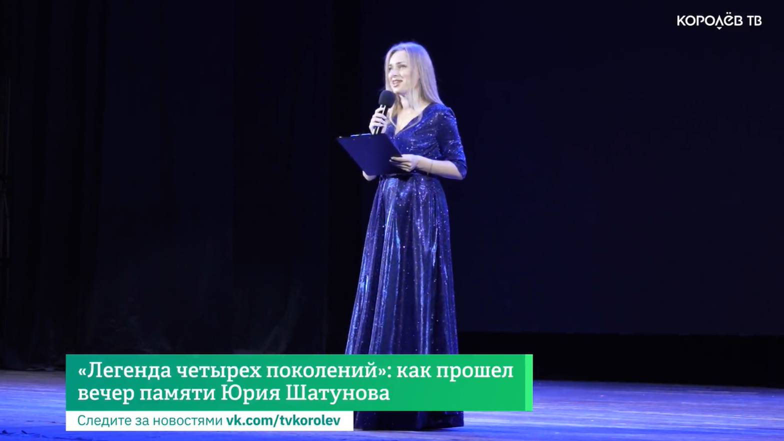 «Легенда четырёх поколений»: как прошёл вечер памяти Юрия Шатунова