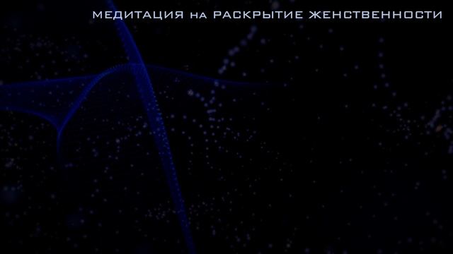 ✨Медитация✨ на раскрытие женственности. Наполнение женской энергией. Медитация Ева рэй/Eva Ray.