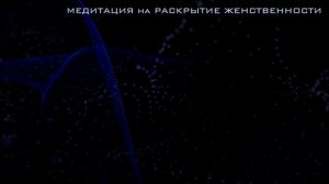 ✨Медитация✨ на раскрытие женственности. Наполнение женской энергией. Медитация Ева рэй/Eva Ray.
