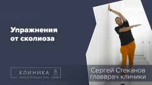 Упражнения при сколиозе