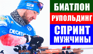 Биатлон. Кубок мира 2021-22. Рупольдинг. Спринт мужчины. Борьба России за квоту на Олимпиаду