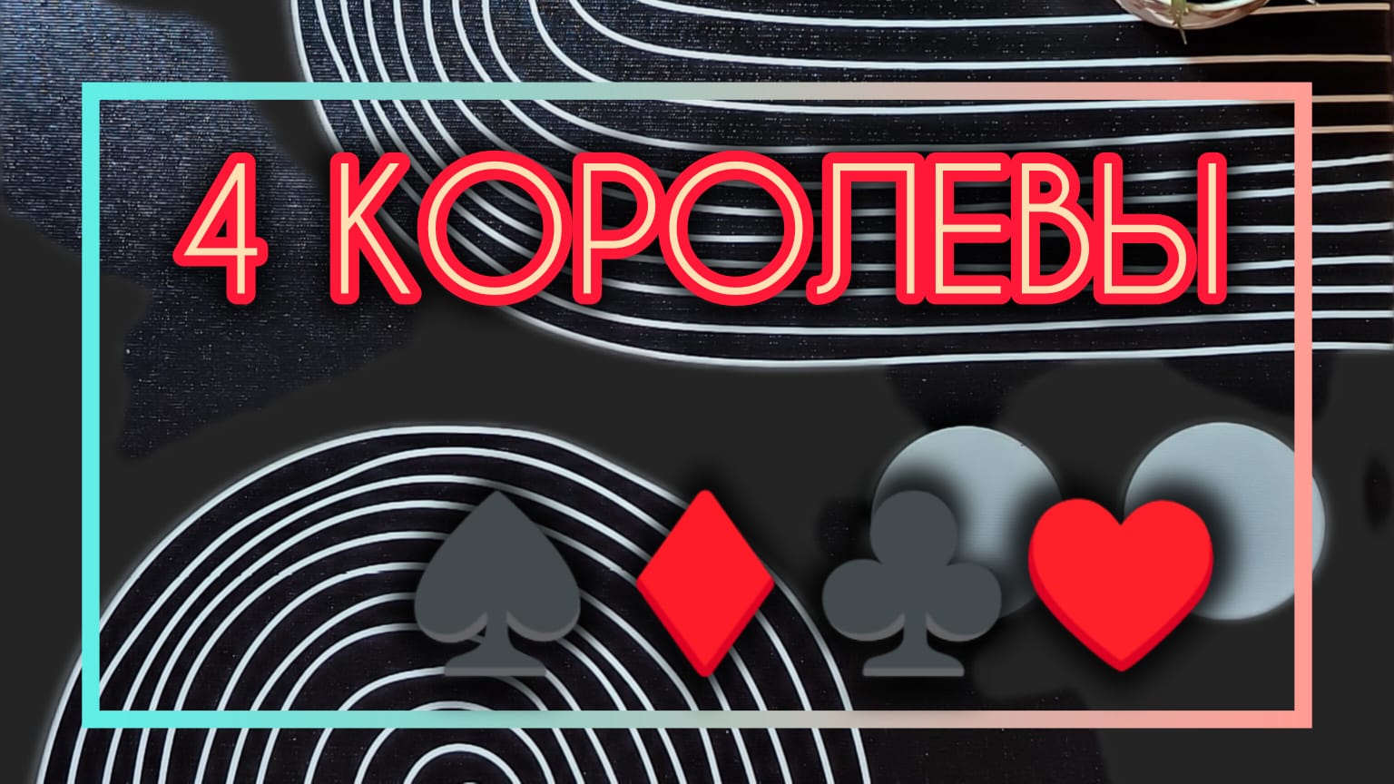 4 КОРОЛЕВЫ

Расклад на 3 варианта о тебе, любимой!