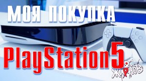 Моя покупка PlayStation 5 / Самая быстрая распаковка