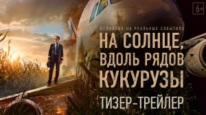 На солнце, вдоль рядов кукурузы | Тизерный трейлер | В кино с  16 марта 2023