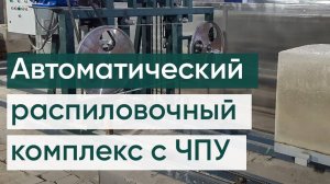 Автоматический распиловочный комплекс с ЧПУ (газобетон, пенобетон, полистиролбетон)