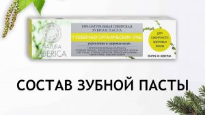 Natura Siberica - обзор зубной пасты для десен