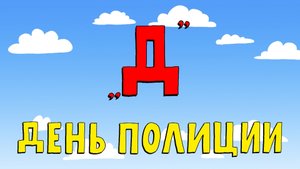 Азбука петербуржца. День полиции