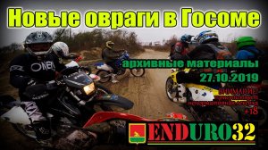 Госома, новые овраги. Материалы из архива 27.10.2019 | Enduro 32