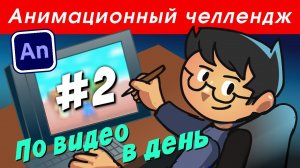 (не)анимационный челлендж. День второй