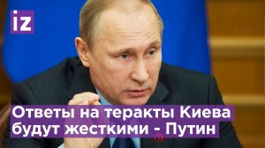 Путин про ответные меры на теракты киевского режима / Известия