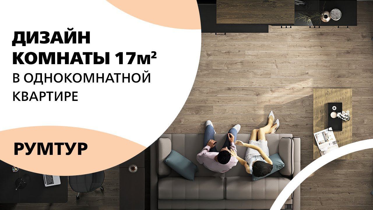 Пример дизайна для комнаты 17 кв.м в однокомнатной квартире