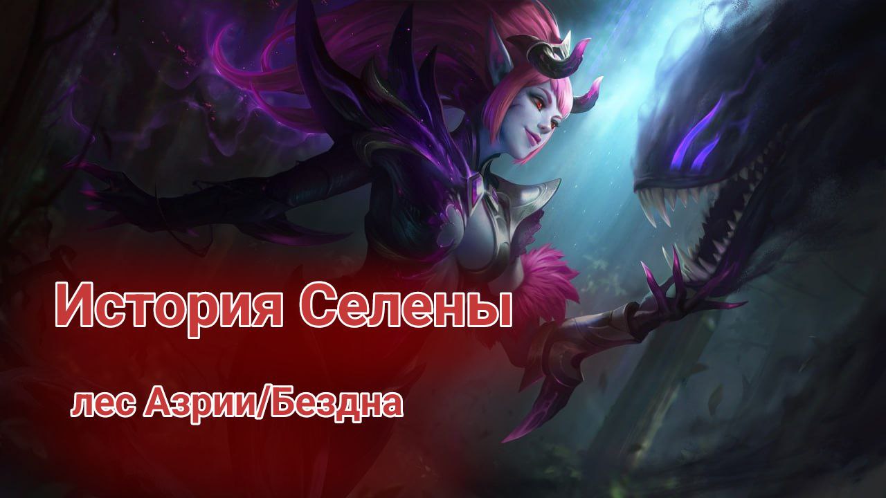 История Селены/ Лор Селены/ Mobile Legends/ MLBB
