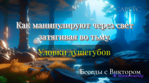 #104 Как манипулируют через свет затягивая во тьму. Уловки душегубов. Беседы с Виктором Ч 1.