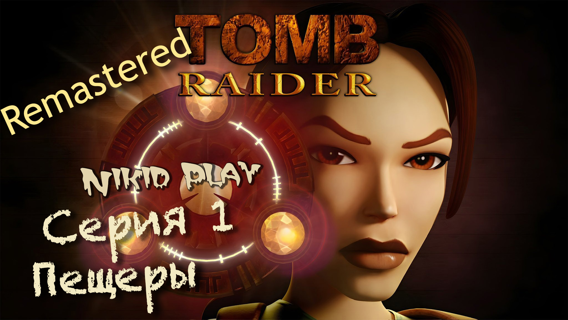 Tomb Raider 1 remastered прохождение серия 1