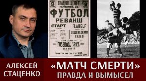 «Матч смерти» – правда и вымысел