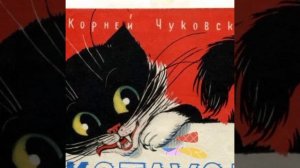 К. Чуковский "Котауси и Мауси" - читает Валентина Демченко