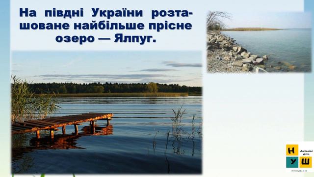 ЯДС урок 58 РІЧКИ, ОЗЕРА І БОЛОТА УКРАЇНИ ТА РІДНОГО КРАЮ 4 клас