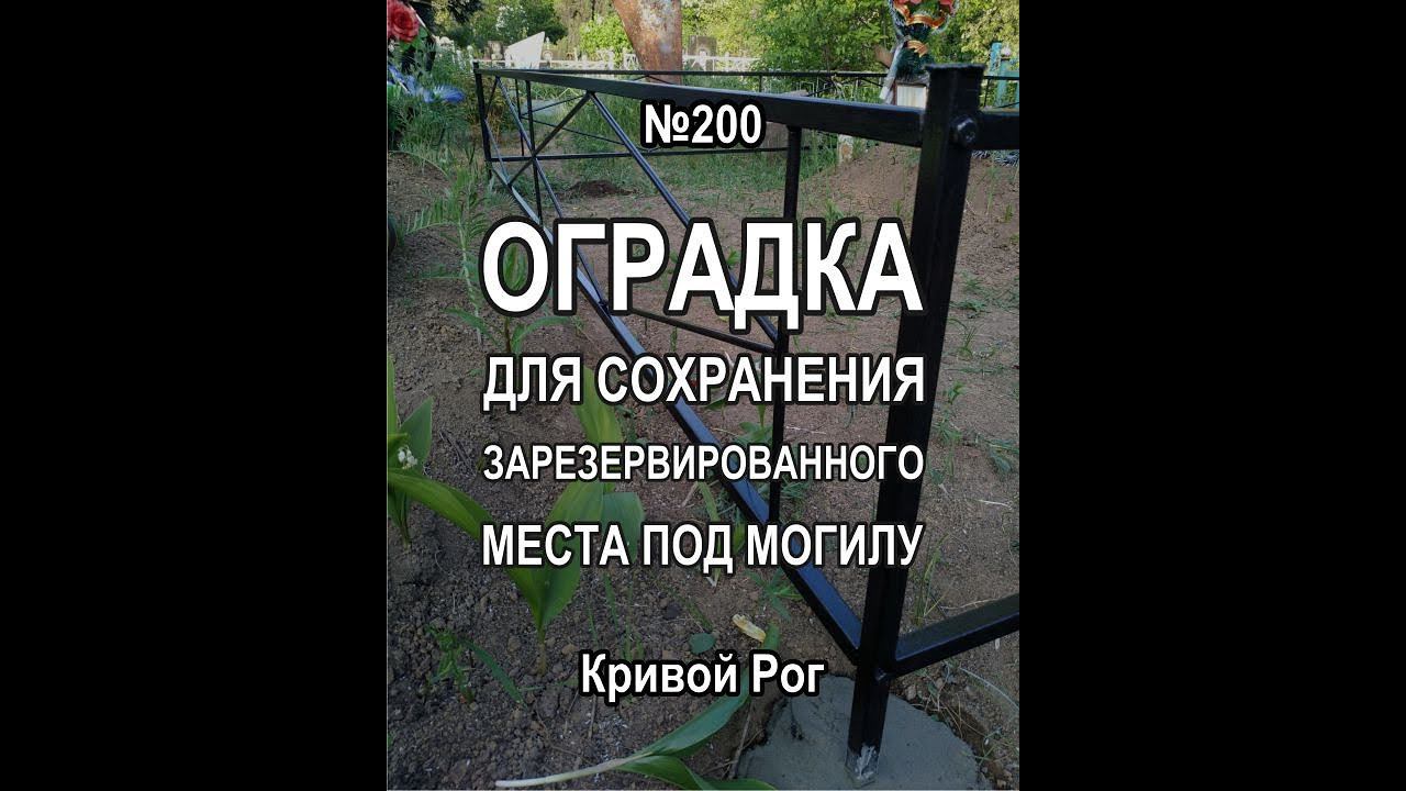 Кривой Рог: Оградка на могилу как сохранение зарезервированного места для захоронения рядом