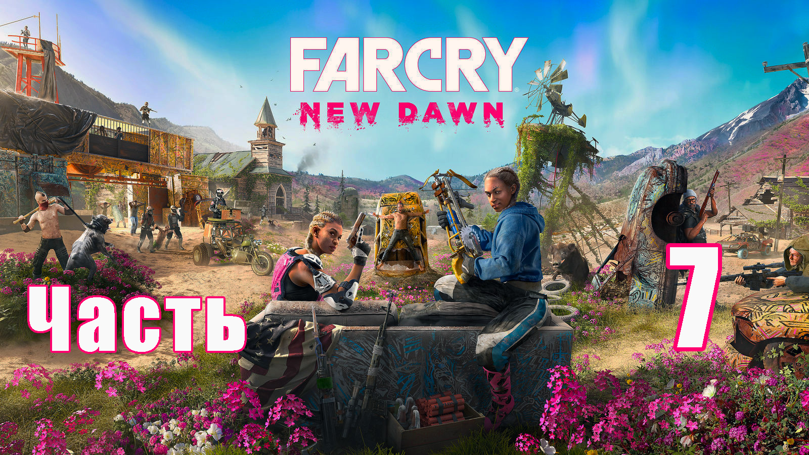 Far Cry New Dawn на ПК ➤ Прохождение # 7 ➤