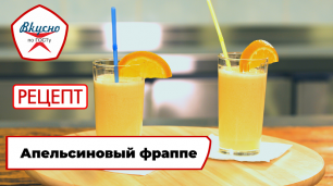 Апельсиновый фраппе | Рецепт | Вкусно по ГОСТу