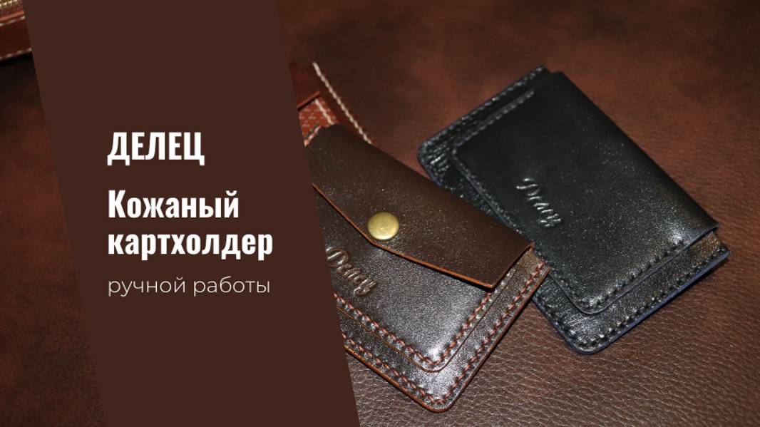 Кожаный картхолдер ручной работы