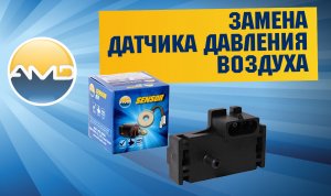 Замена Датчик давления воздуха на Hyundai Solaris