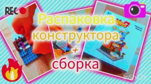 Распаковка+сборка нового конструктора//Toca_life//