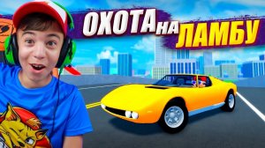 ☠️ ОХОТА на ЛАМБУ? ➢ Собираем НОВУЮ тачку в Car Dealership Tycoon Roblox