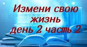 Измени свою жизнь. 2 день часть 2 . Базовый Новичковый семинар. Омск (Дина Ляшенко).